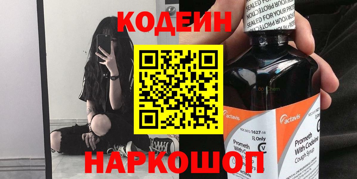 Codein Purple Drank  Вход с VPN  Воскресенск  Кодеиновый сироп Lean напиток Lean (лин) 